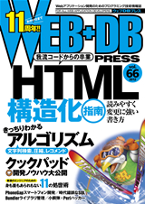 ［表紙］WEB+DB PRESS Vol.66