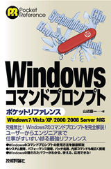 ［表紙］Windows コマンドプロンプト　ポケットリファレンス