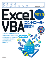 ［表紙］かんたんプログラミング Excel 2010 VBA コントロール・関数編
