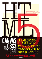［表紙］HTML5 CANVAS ＆ CSS3デザインガイド