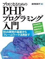 ［表紙］プロになるための PHPプログラミング入門