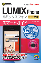 ［表紙］ゼロからはじめる　ドコモ LUMIX Phone P-02D スマートガイド