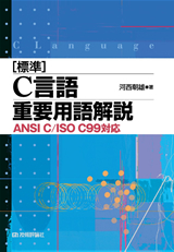 ［表紙］［標準］ C言語重要用語解説 ＜ANSI C／ISO C99対応＞