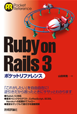 ［表紙］Ruby on Rails 3ポケットリファレンス