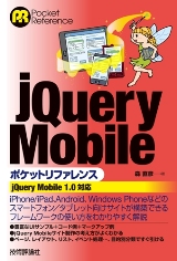 ［表紙］jQuery Mobileポケットリファレンス