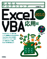 ［表紙］かんたんプログラミング Excel 2010 VBA 応用編