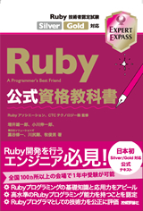 ［表紙］Ruby公式資格教科書 Ruby技術者認定試験Silver/Gold対応
