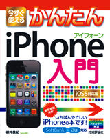 ［表紙］今すぐ使えるかんたんiPhone入門　［iOS5対応版］