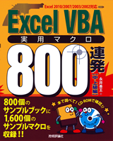［表紙］Excel VBA実用マクロ800連発【中・上級編】