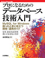 ［表紙］プロになるための データベース技術入門―MySQL for Windows 困ったときに役立つ開発・運用ガイド