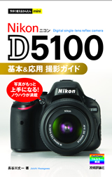 ［表紙］今すぐ使えるかんたんmini Nikon D5100 基本＆応用 撮影ガイド