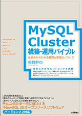 ［表紙］MySQL Cluster構築・運用バイブル　～仕組みからわかる基礎と実践のノウハウ