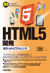 ［表紙］HTML5開発ポケットリファレンス