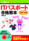 平成24年度　ITパスポート合格教本 CBT対応