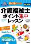 改訂第3版　介護福祉士ポイント集中レッスン