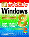 Windows 8を使ってみよう！