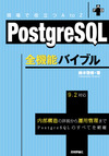 内部構造から運用管理まで，PostgreSQL9.2の全貌を紹介