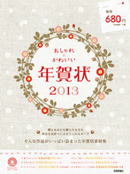 ［表紙］おしゃれ×かわいい 年賀状　2013
