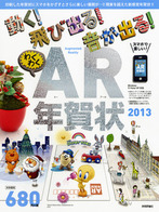 ［表紙］動く！飛び出る！音が出る！わくわくAR年賀状　2013