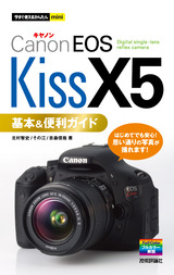［表紙］今すぐ使えるかんたんmini　キヤノンEOS Kiss X5基本＆便利ガイド
