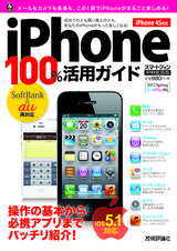 ［表紙］iPhone 100％活用ガイド ［iOS 5.1対応］