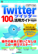 ［表紙］Twitter ツイッター　100％活用ガイド
