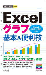 ［表紙］今すぐ使えるかんたんmini　Excelグラフ　基本＆便利技　[Excel 2010/2007対応]