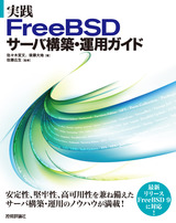 ［表紙］実践 FreeBSDサーバ構築・運用ガイド