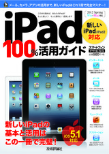 ［表紙］iPad 100％活用ガイド ［新しいiPad/iPad 2対応］