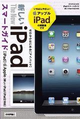 ［表紙］ゼロからはじめる iPad スマートガイド［新しいiPad/iPad 2対応］