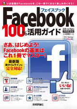［表紙］Facebook　フェイスブック　100％活用ガイド
