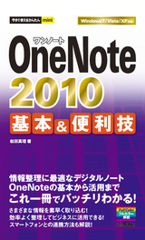 ［表紙］今すぐ使えるかんたん mini　OneNote 2010 基