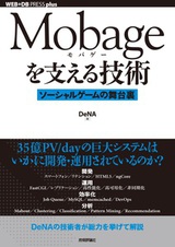 ［表紙］Mobageを支える技術　～ソーシャルゲームの舞台裏～