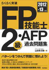 ［表紙］2012-13年版　FP技能士2級・AFP過去問題集