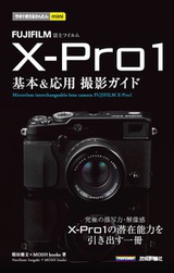 ［表紙］今すぐ使えるかんたんmini FUJIFILM X-Pro1 基本＆応用 撮影ガイド