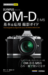 ［表紙］今すぐ使えるかんたんmini オリンパスOM-D E-M5基本＆応用　撮影ガイド