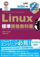 ［表紙］Linux標準資格教科書 LPICレベル1対応