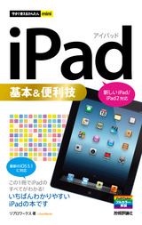 ［表紙］今すぐ使えるかんたんmini　iPad基本＆便利技［新しいiPad/iPad 2対応］