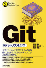 ［表紙］Git ポケットリファレンス