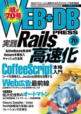 ［表紙］WEB+DB PRESS Vol.70
