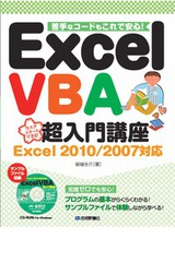 ［表紙］Excel VBA 超入門講座 Excel 2010/2007対応