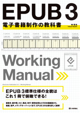 ［表紙］EPUB 3 電子書籍制作の教科書