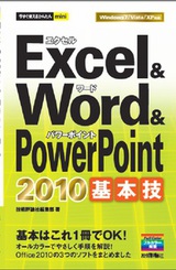 ［表紙］今すぐ使えるかんたんmini Excel＆Word＆PowerPoint 2010基本技