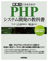 ［表紙］即戦力になるための　PHPシステム開発の教科書