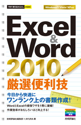 ［表紙］今すぐ使えるかんたんmini 　Excel＆Word 2010　厳選便利技
