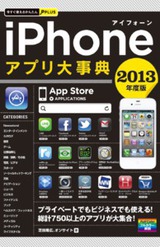 ［表紙］今すぐ使えるかんたんPLUS　iPhoneアプリ 大事典 2013年度版