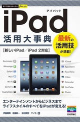 ［表紙］今すぐ使えるかんたんPLUS　iPad 活用大事典