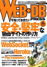 ［表紙］WEB+DB PRESS Vol.71