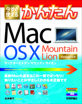 ［表紙］今すぐ使えるかんたん　Mac OS X Mountain Lion