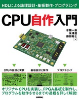 ［表紙］CPU自作入門　～HDLによる論理設計・基板製作・プログラミング～